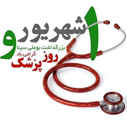 پیام تبریک مدیرعامل مؤسسه به مناسبت روز پزشک