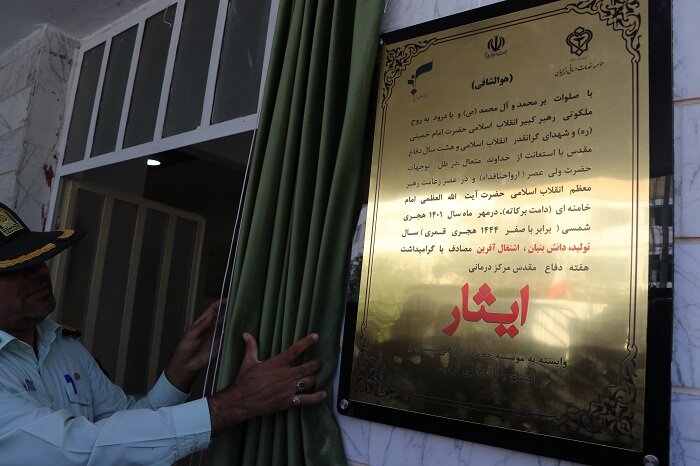 به مناسبت هفته دفاع مقدس افتتاح 2 مرکز درمانی در استان مرکزی