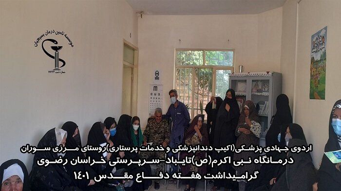 ارائه خدمات درمانی رایگان به مناطق محروم استان خراسان رضوی