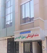 درمانگاه دندانپزشکی رسول اکرم(ص) - خراسان جنوبی