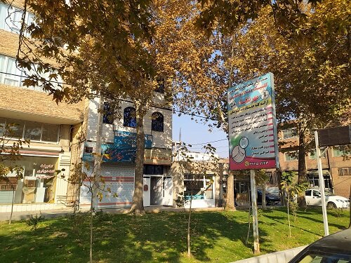 درمانگاه مهرشفاء بسیجیان - آذربایجان غربی
