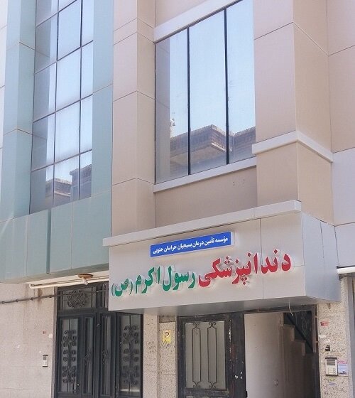 درمانگاه دندانپزشکی رسول اکرم(ص) - خراسان جنوبی
