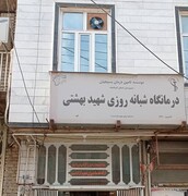 درمانگاه شهید بهشتی اسلام آباد غرب - کرمانشاه