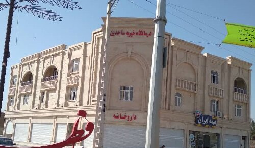 درمانگاه طریق الحسین (ع) - خوزستان
