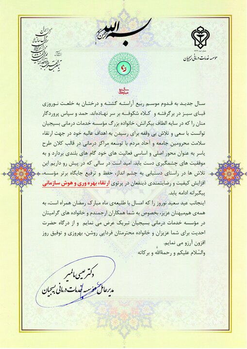  پیام تبریک مدیرعامل مؤسسه خدمات درمانی بسیجیان در آستانه نوروز ۱۴۰۲ و تقارن آن با ماه مبارک رمضان