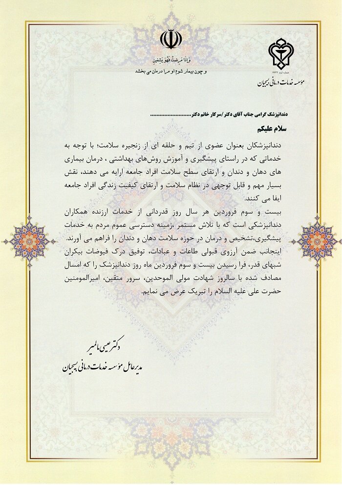 پیام مدیرعامل محترم مؤسسه خدمات درمانی بسیجیان به مناسبت روز دندانپزشک