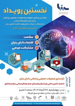 نخستین رویداد شناسایی و تأمین تجهیزات مصرفی پزشکی بیمارستانی (از سری رویدادهای ملی تا ثریا)