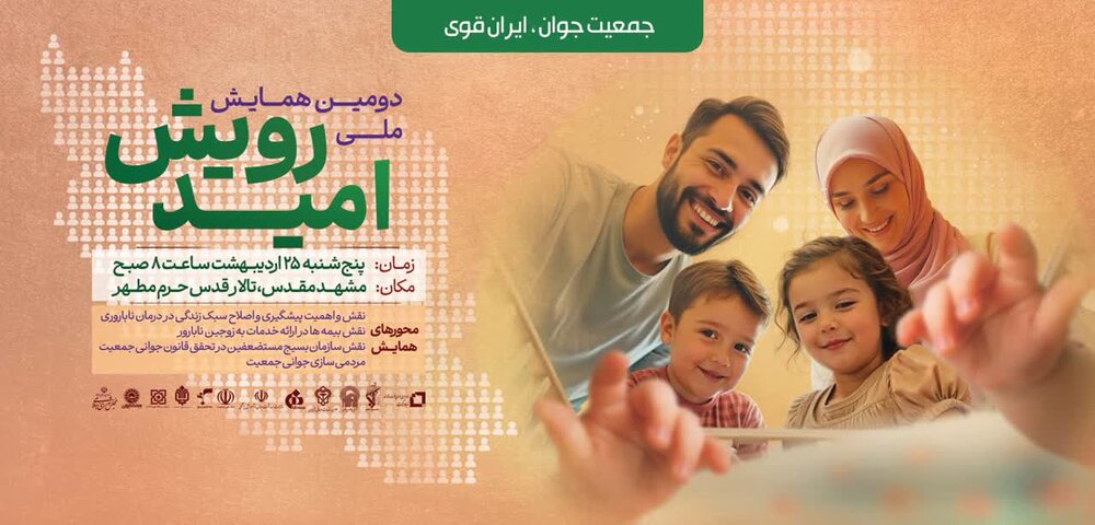 دومین «همایش ملی  رویش امید» به همت موسسه خدمات درمانی بسیجیان در جوار بارگاه امام رضا (ع) برگزار می‌شود.