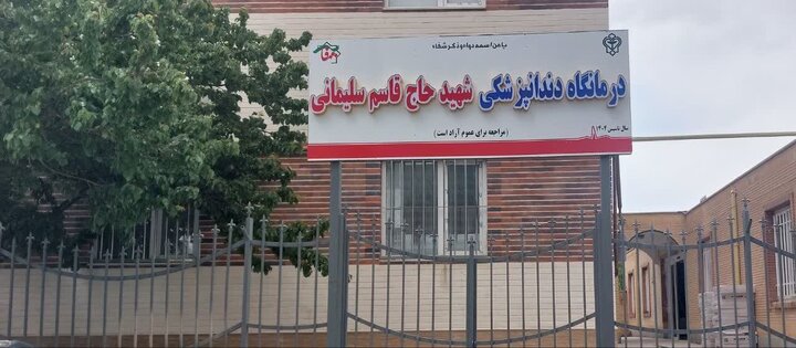 درمانگاه دندانپزشکی شهید حاج قاسم سلیمانی در آشتیان افتتاح شد