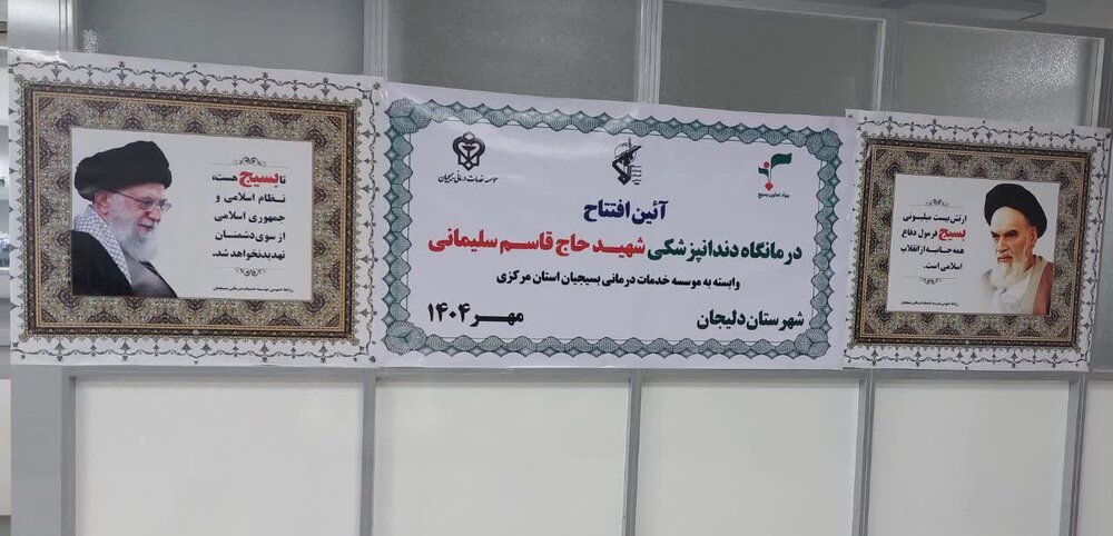 افتتاح درمانگاه تخصصی دندانپزشکی شهید سلیمانی در دلیجان