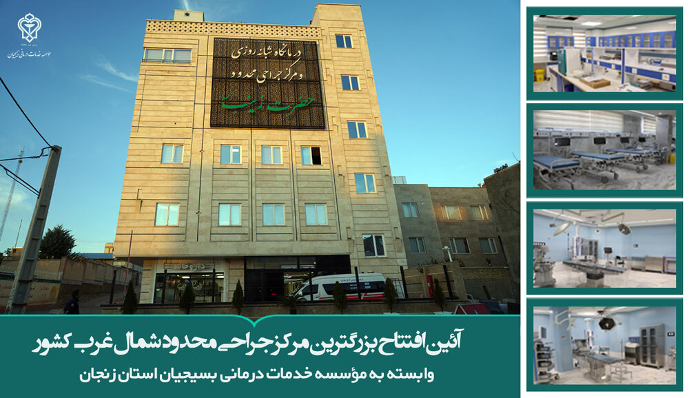 گام بلند در اجرای «طرح ملی مهر شفا» : مرکز جراحی محدود حضرت زینب (س) زنجان فصل جدیدی از خدمات درمانی زنجان را آغاز می‌کند