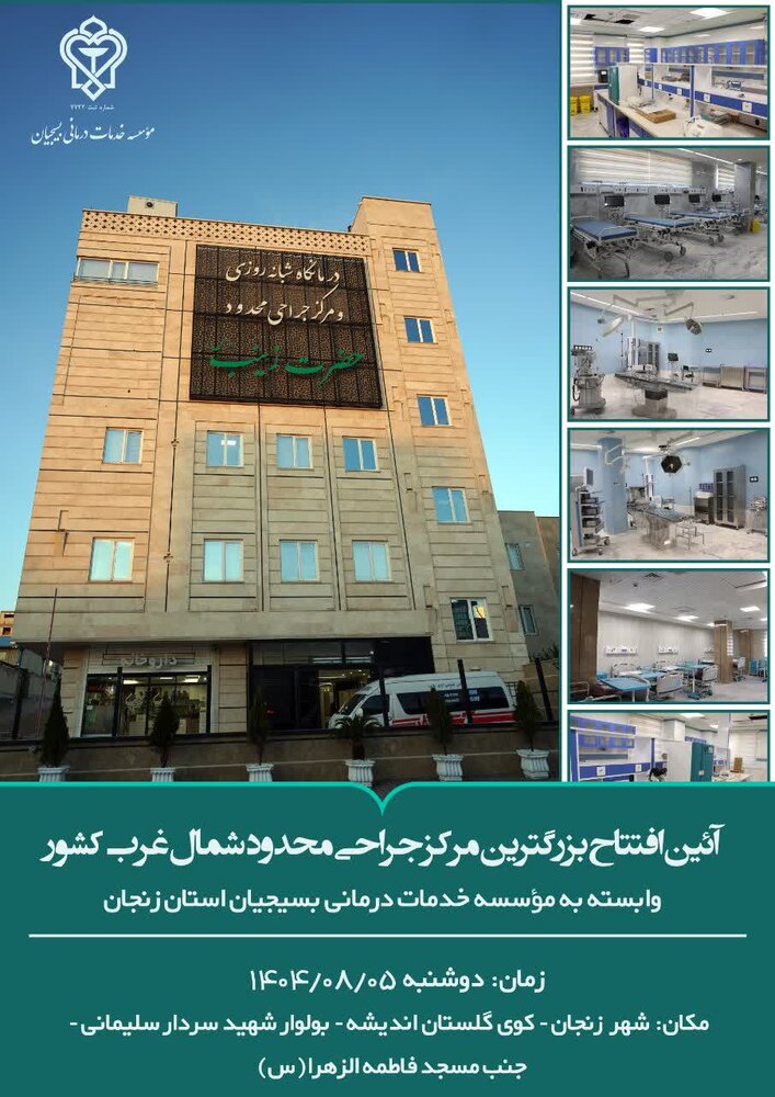 افتتاح قطب جدید جراحی محدود شمال‌غرب کشور در زنجان