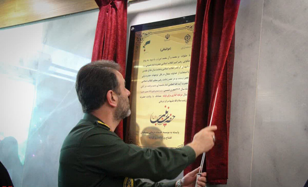 افتتاح مرکز جراحی محدود حضرت زینب  (س )