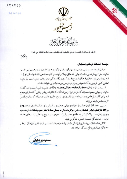 تقدیر رئیس‌جمهور از «طرح  ملی رویش امید»؛ مؤسسه خدمات درمانی بسیجیان برگزیده ملی جوانی جمعیت شد.