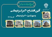افتتاح ۳۰ مرکز جدید موسسه خدمات درمانی بسیجیان؛ عبور از مرز ۲۰۰ مرکز همزمان با هفته بسیج