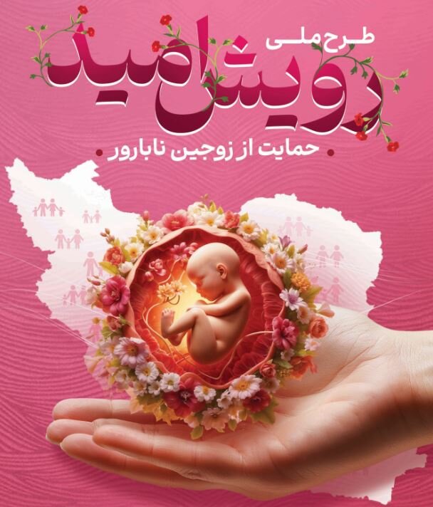 ثبت نام طرح ملی رویش امید