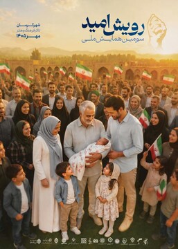 هم‌افزایی ظرفیت‌ها برای مقابله با جنگ جمعیت؛ سومین همایش ملی «رویش امید» در کرمان، سنگر جدید مقاومت در برابر نقشه‌های استکبار