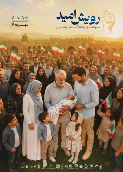 هم‌افزایی ظرفیت‌ها برای مقابله با جنگ جمعیت؛ سومین همایش ملی «رویش امید» در کرمان، سنگر جدید مقاومت در برابر نقشه‌های استکبار