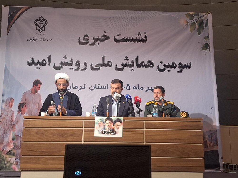 نشست خبری سومین همایش ملی رویش امید کرمان