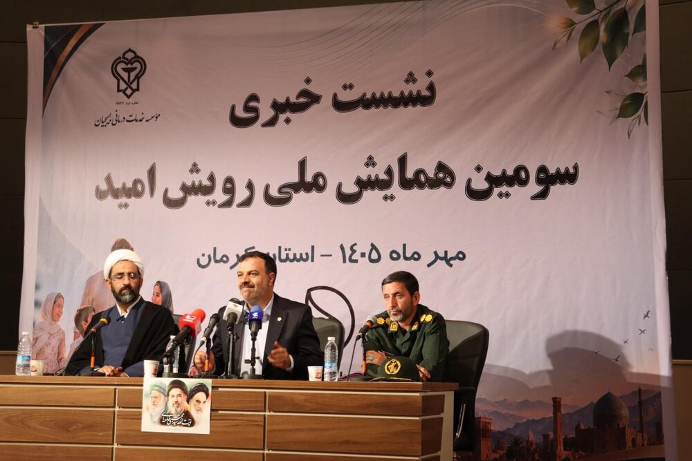 نشست خبری سومین همایش ملی رویش امید کرمان