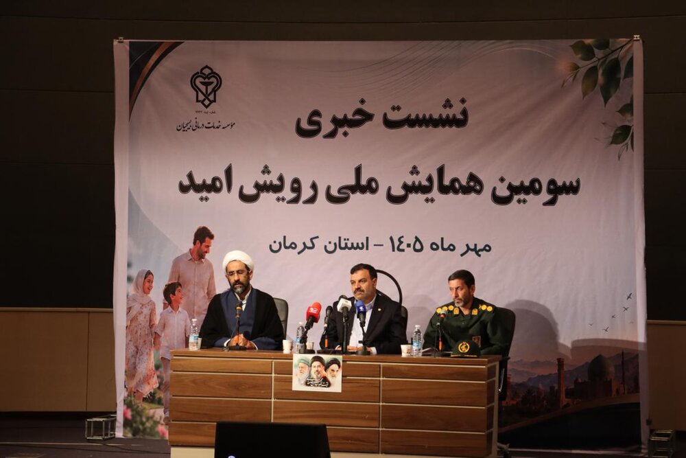 نشست خبری سومین همایش ملی رویش امید کرمان