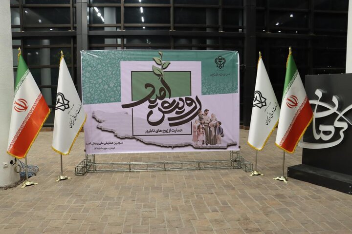 سومین همایش ملی رویش امید