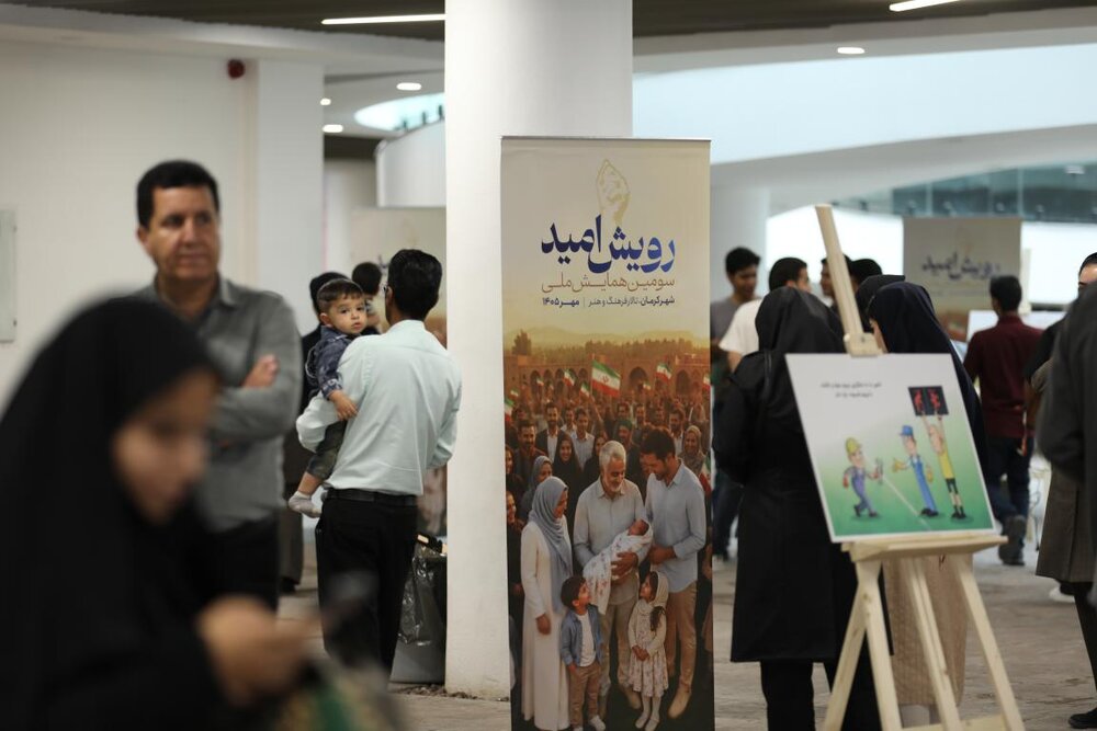 سومین همایش ملی رویش امید