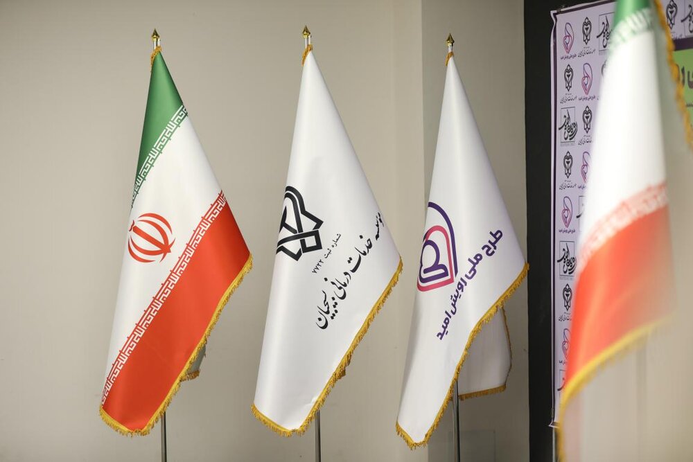 سومین همایش ملی رویش امید