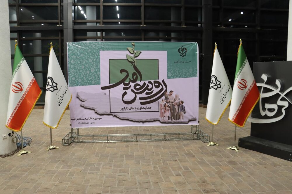 سومین همایش ملی رویش امید